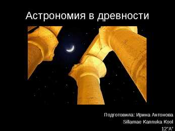 Täheteadus e astronoomia muinasajal vene keel