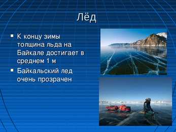 Oзеро Байкал-Baikali järve referaat esitlus #9