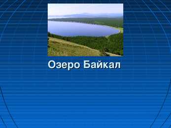 Oзеро Байкал-Baikali järve referaat esitlus
