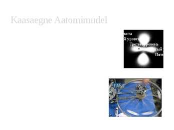 Aatomi planetaarmudel #9
