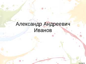Aleksander Andrejevitš Ivanov-powerpoint-vene keeles