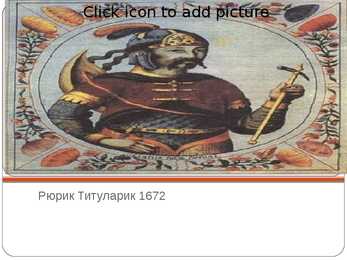 Praviteli rossii 11-21 veka powerpoint #2