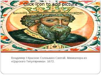 Praviteli rossii 11-21 veka powerpoint #3