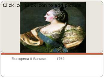 Praviteli rossii 11-21 veka powerpoint #10