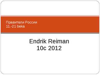 Praviteli rossii 11-21 veka powerpoint
