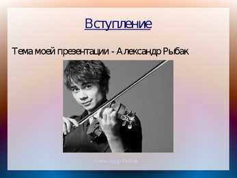 Alexander Rybak #2