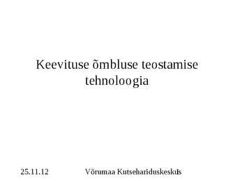 Keevituse õmbluse teostamise tehnoloogia