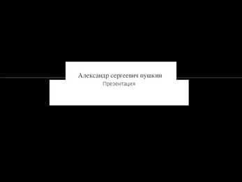 Puskini powerpoint esitlus vene keeles