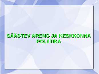 Säästev areng ja Keskkonna poliitika