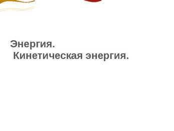 Энергия